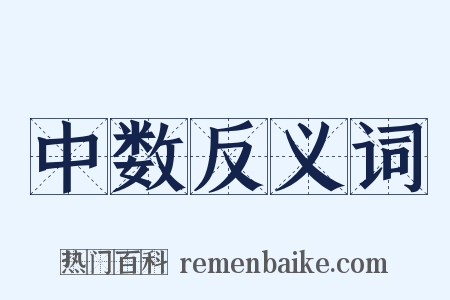 中数反义词是什么意思的图片